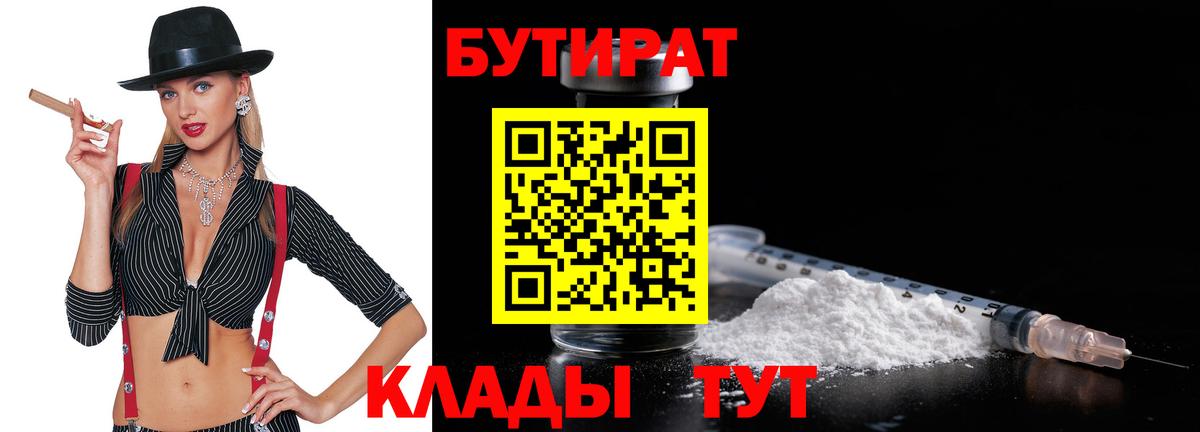 БУТИРАТ  Вход с VPN  Армавир  Бутират вода 