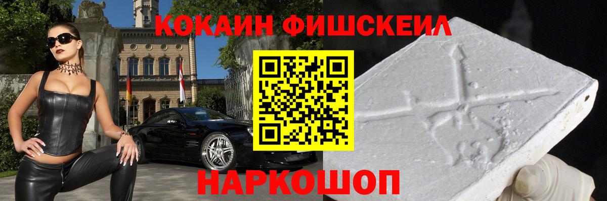 COCAIN FishScale  Вход с VPN  Кокаин  Армавир 