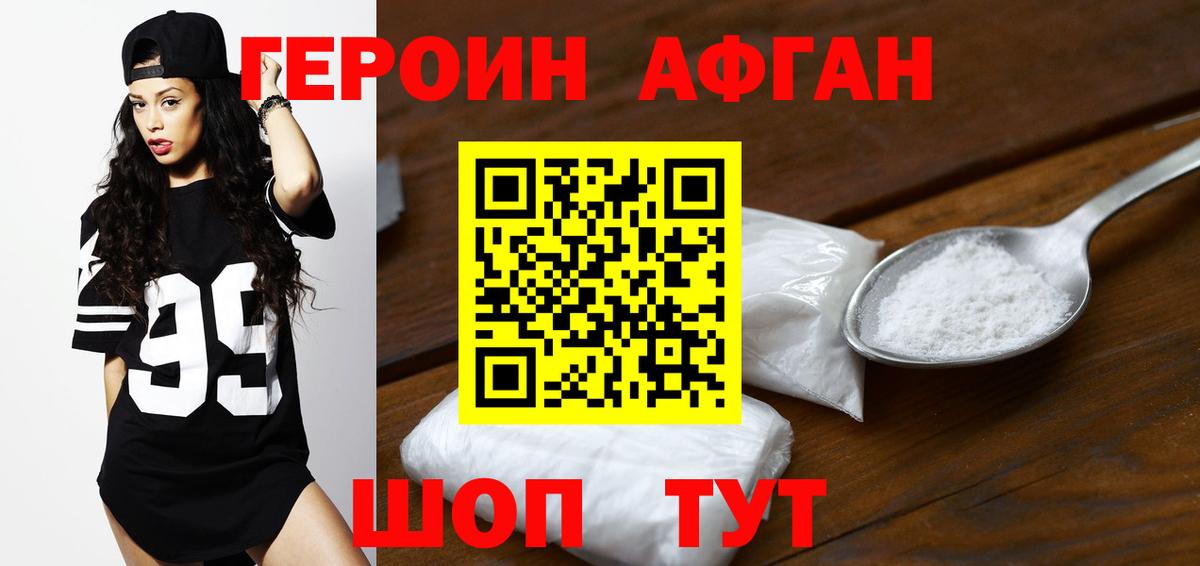 Героин афганец Армавир