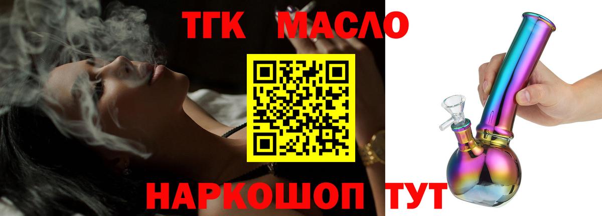 ТГК гашишное масло Армавир